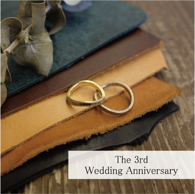 「3年目の結婚記念日」と「革」の素敵な関係
